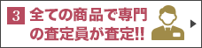 全ての商品で専門の査定員が査定！
