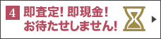 即査定！即現金！お待たせしません！