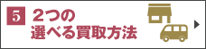 3つから選べる買取方法