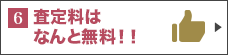 査定料はなんと無料！！