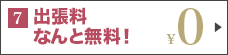 出張料やなんと無料！