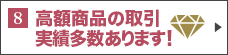 高額商品取引実績多数あります！