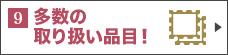 多数の取扱い品目！