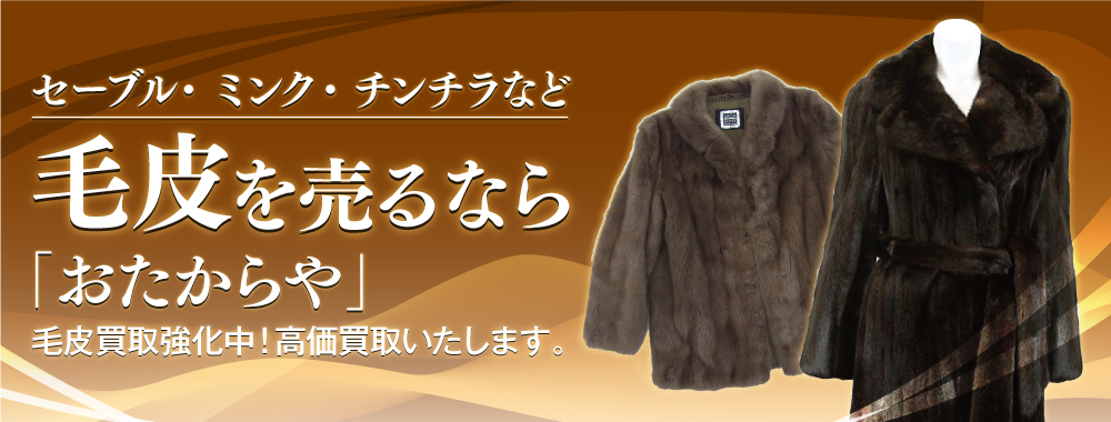 毛皮を高く売るならおたからや