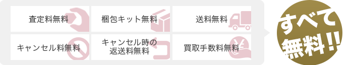全て無料