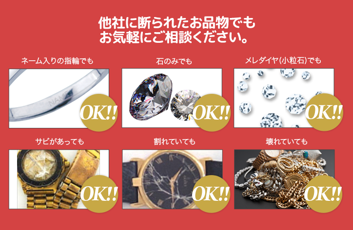 どのような状態でもお買取いたします。
