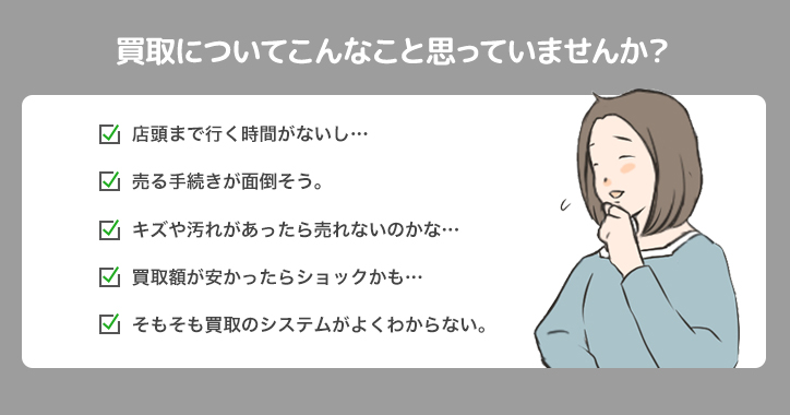 買取についてこんなこと思っていませんか?