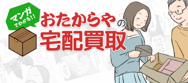 おたからやの宅配買取
