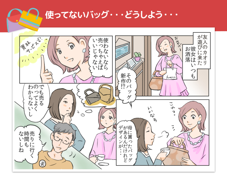 使ってないバッグ…どうしよう…