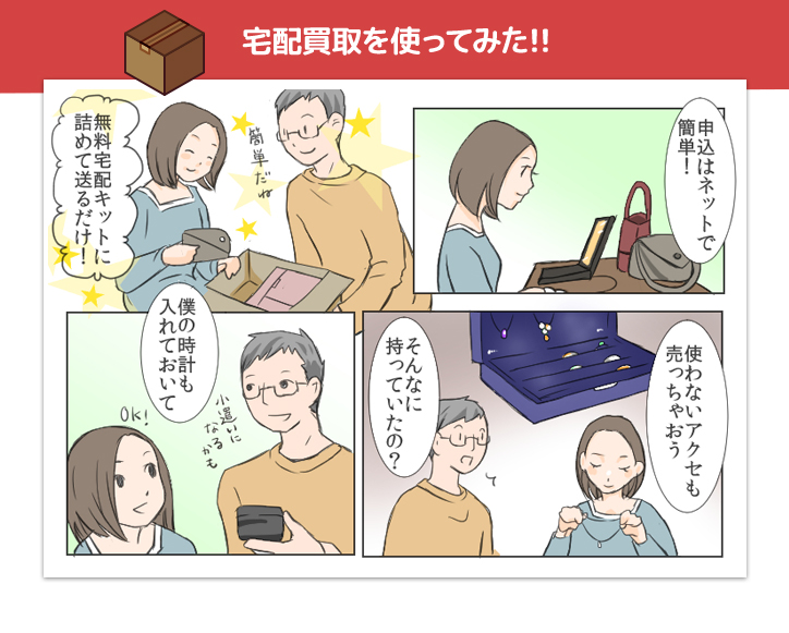 宅配買取を使ってみた!