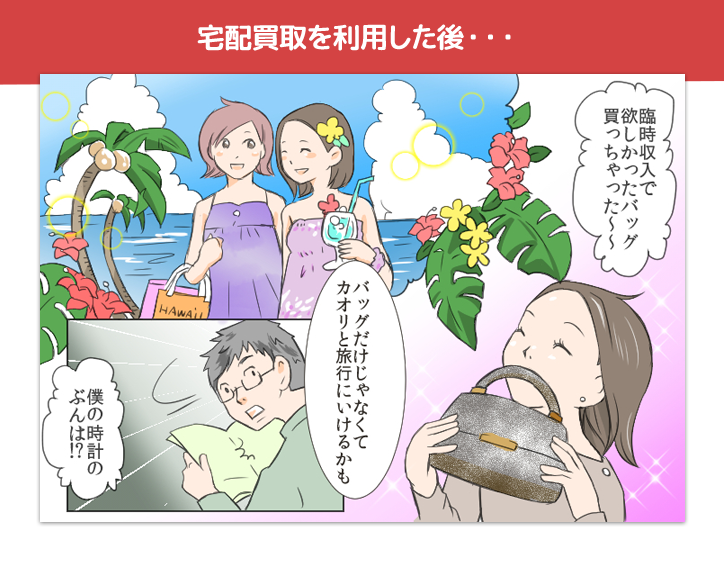宅配買取で世界が変わる!?