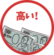 高い!