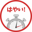 はやい!