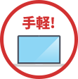手軽!