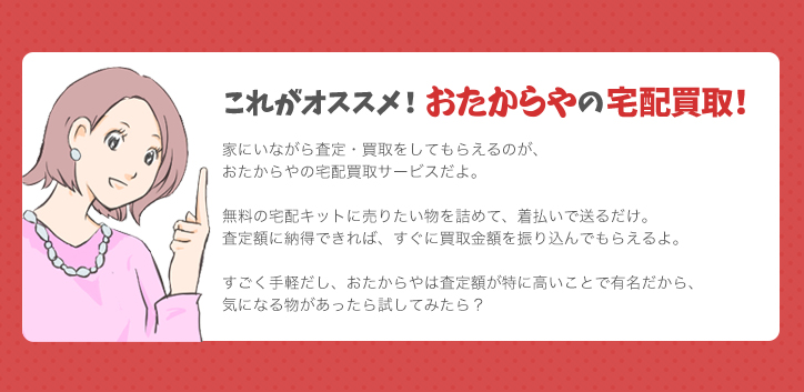 これがオススメ!おたからやの宅配買取!
