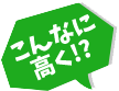 こんなに高く!?