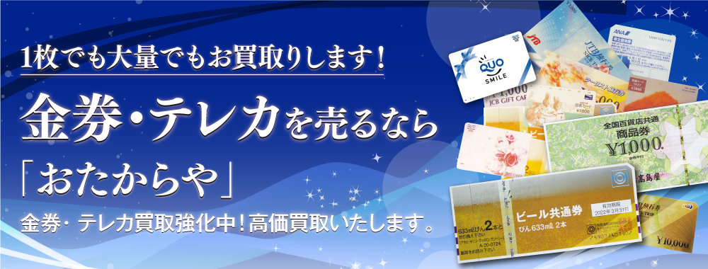 金券・テレカを売るならおたからや。高価買取いたします。