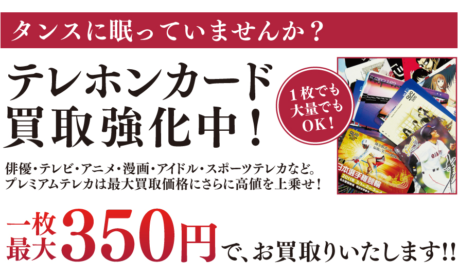 テレホンカード買取強化中!一枚最大350円でお買取りいたします!