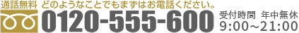 0120-555-600