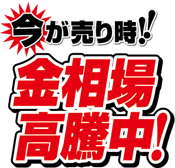 今2013年以来の金価格高騰中！
