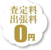 査定料、出張料0円