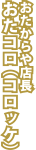 おたからや店長おたコロ（コロッケ）