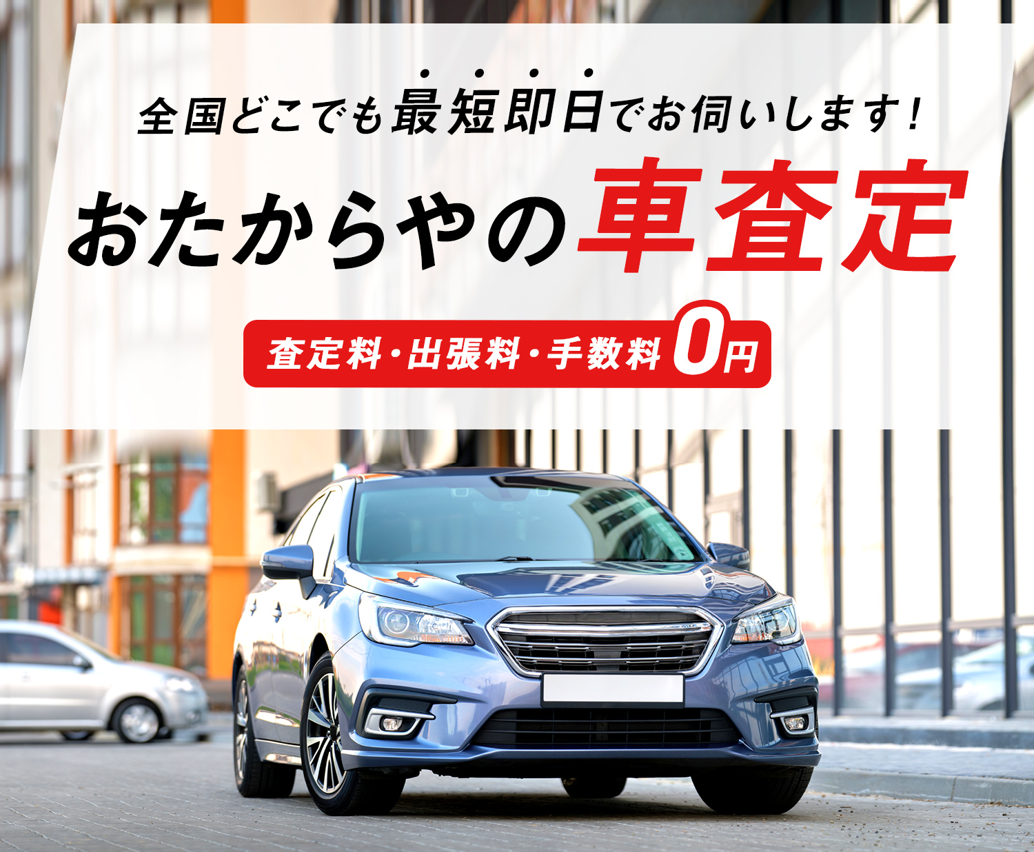 車査定