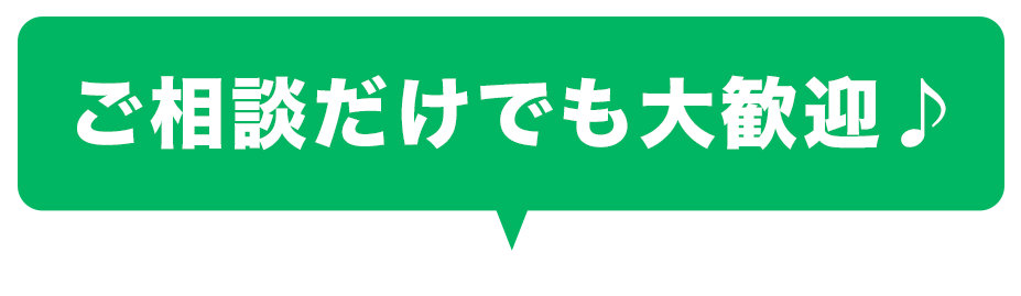 ご相談だけでも大歓迎