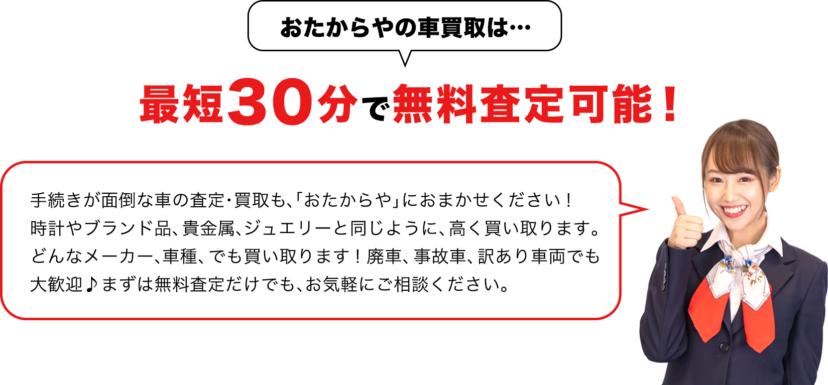 最短30分で無料査定可能!