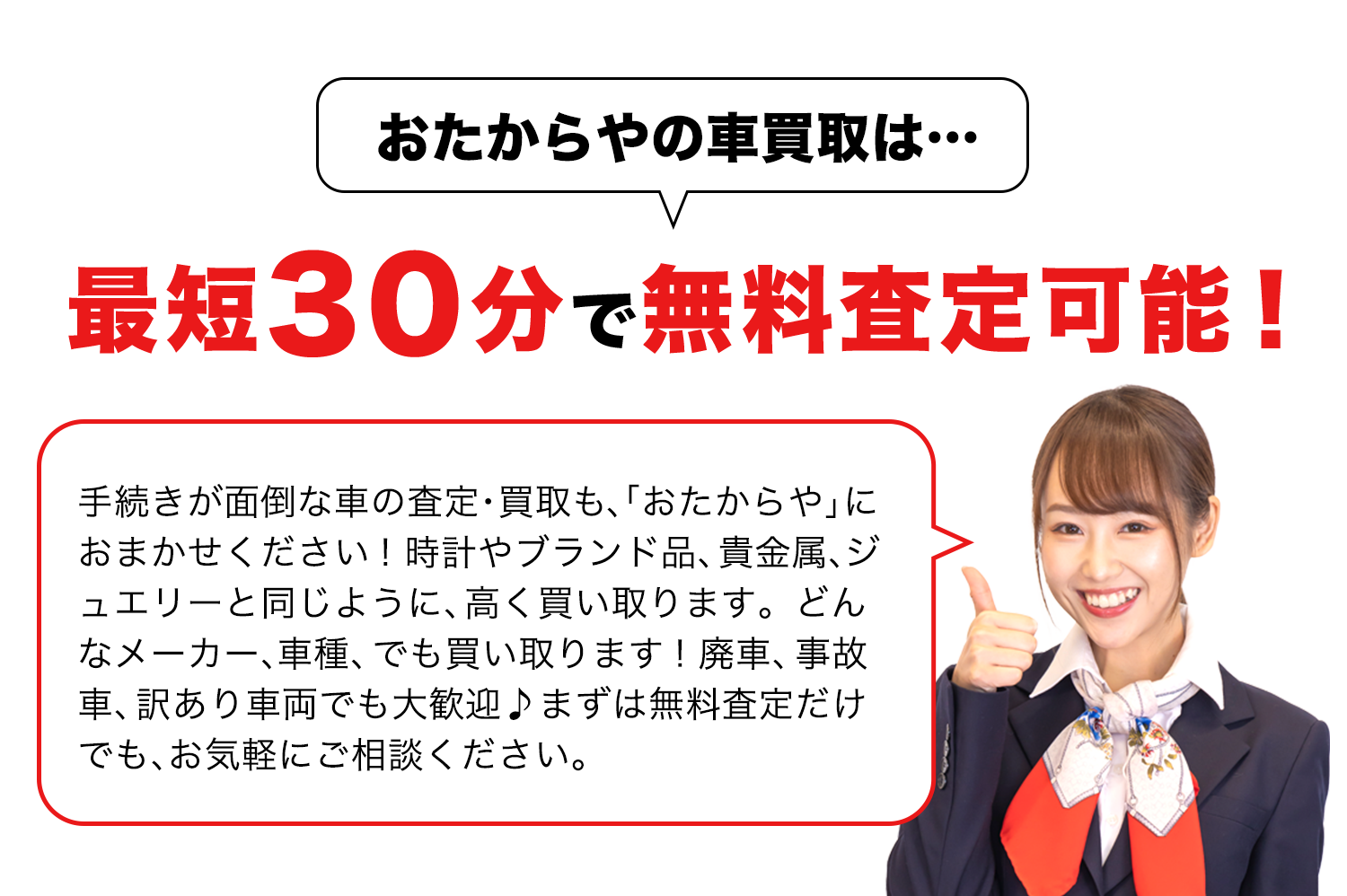 最短30分で無料査定可能!