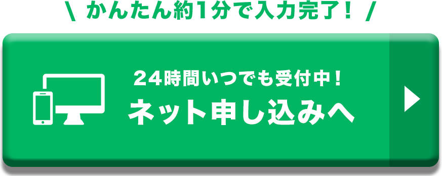 ネット申し込み