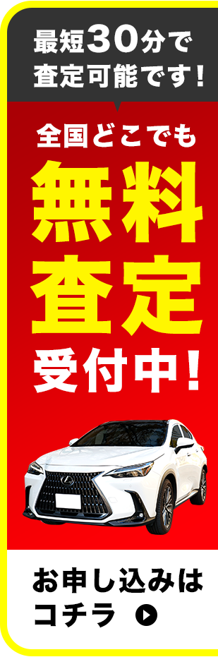 無料査定受付中