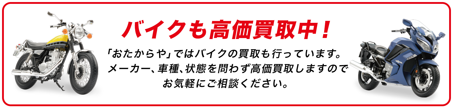 バイク高価買取