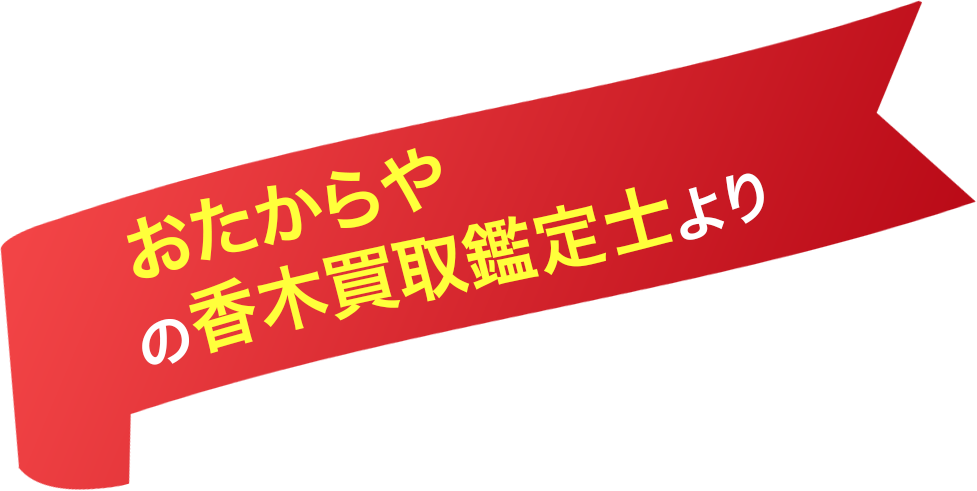香木買取鑑定士より
