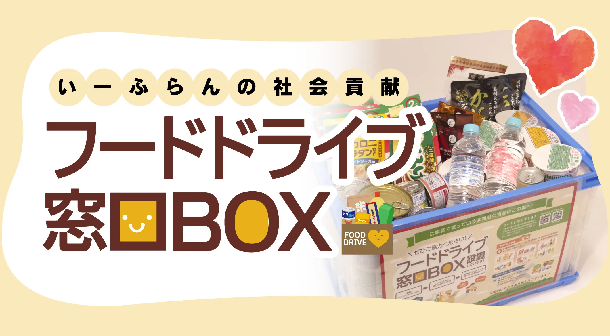 フードドライブ窓口BOXの設置