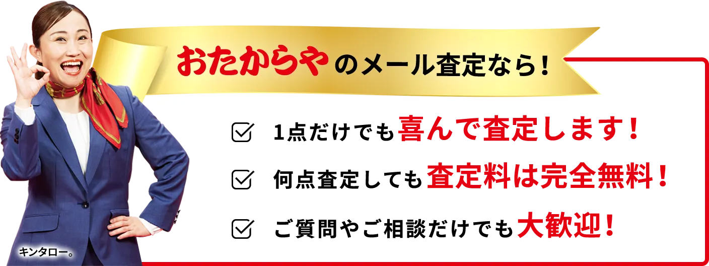 メール査定