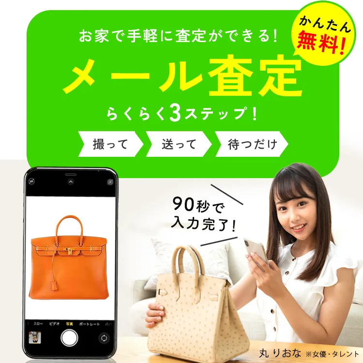 メール査定
