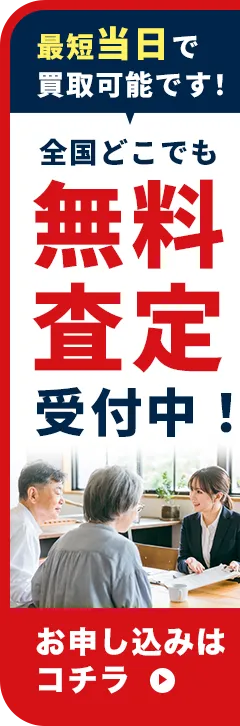 無料査定受付中