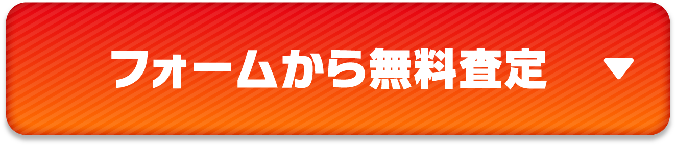 フォームから無料査定