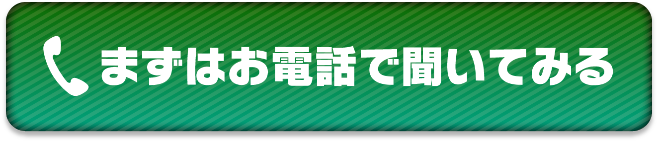 まずはお電話で聞いてみる