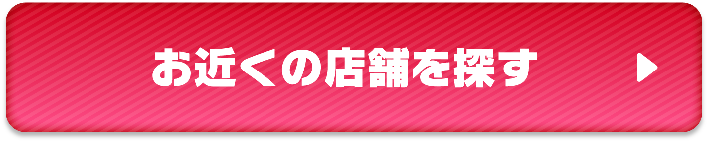 お近くの店舗を探す