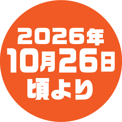 2026年10月5日頃から