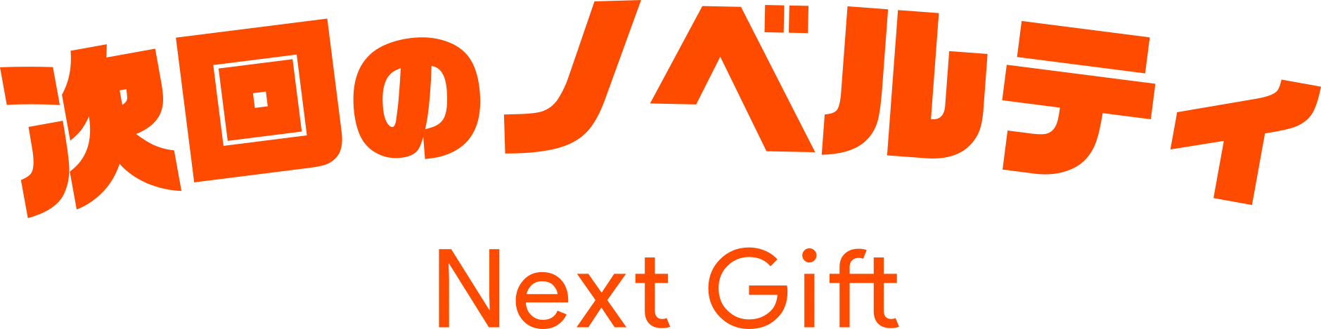 次回のノベルティ Next Gift
