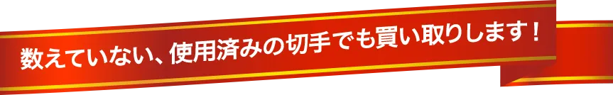 数えていない、使用済みの切手でも買い取りします！