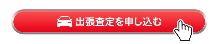 出張査定を申し込むPC