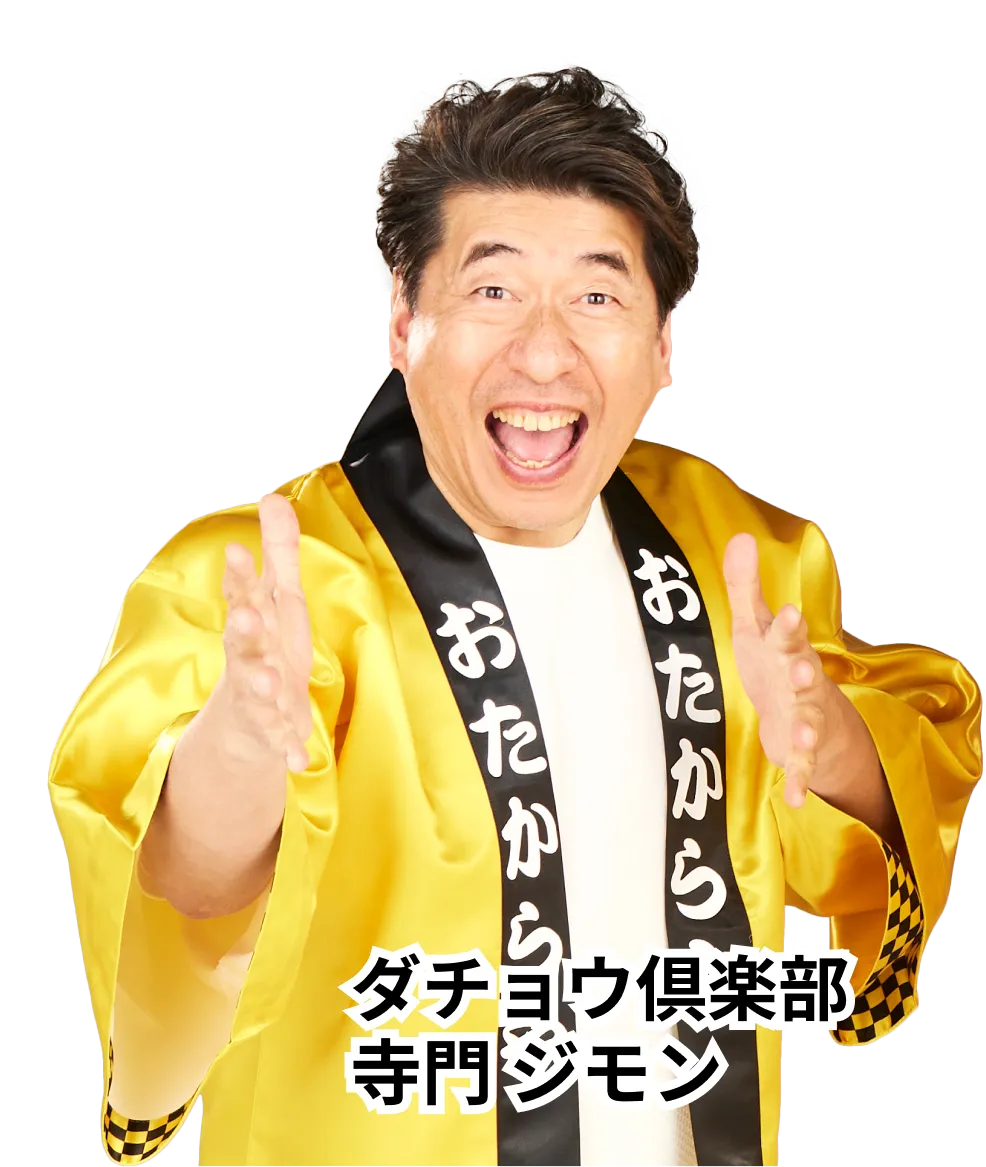 ダチョウ倶楽部 寺門ジモン
