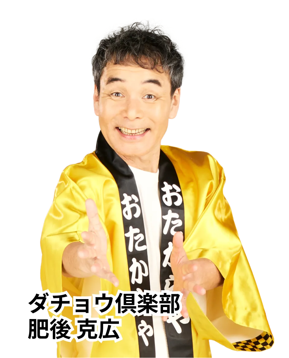 ダチョウ倶楽部 肥後克広