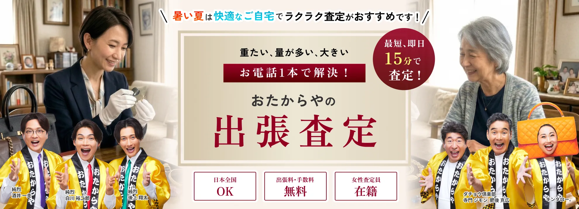 無料出張査定ならおたからや！