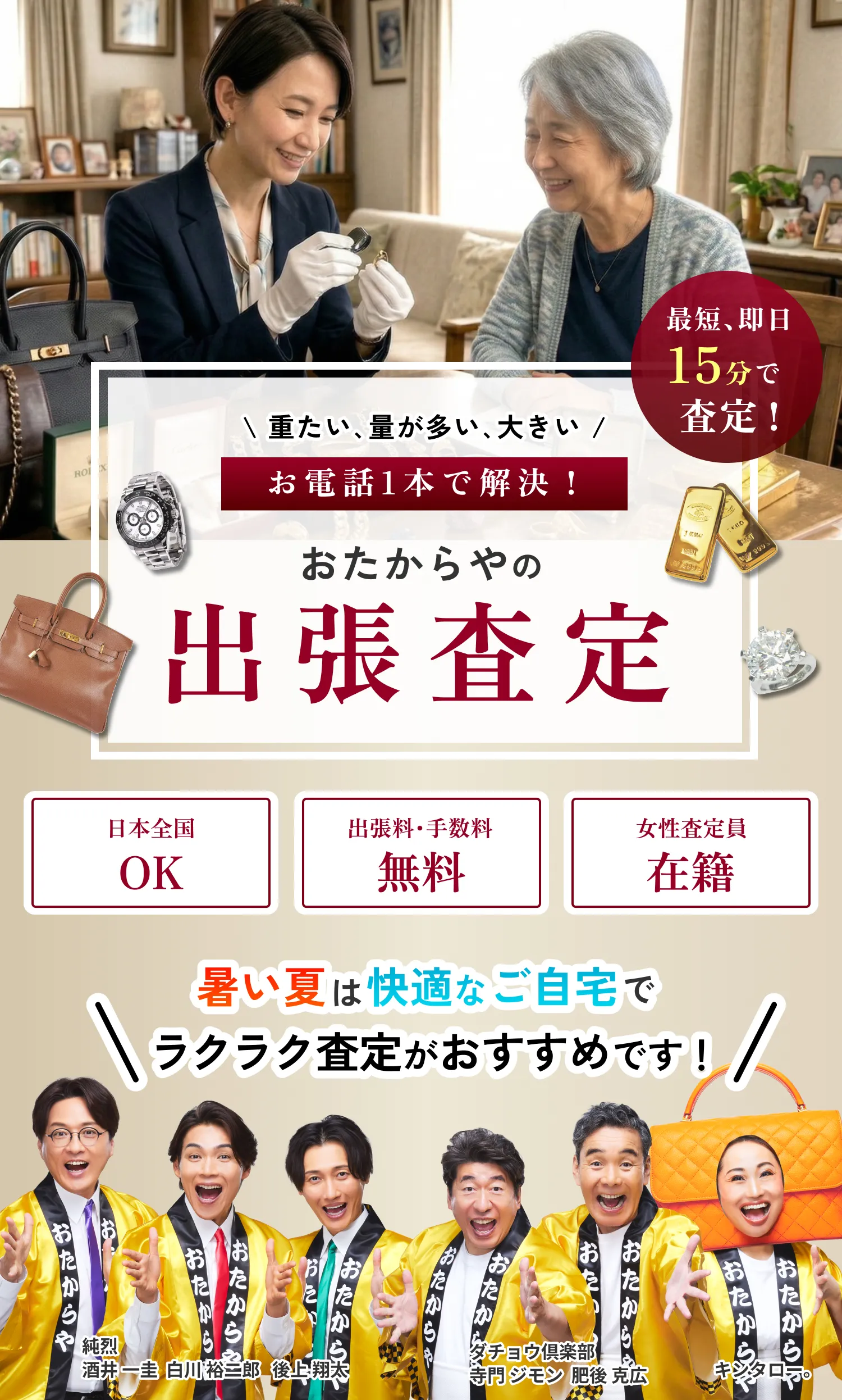 無料出張査定ならおたからや！