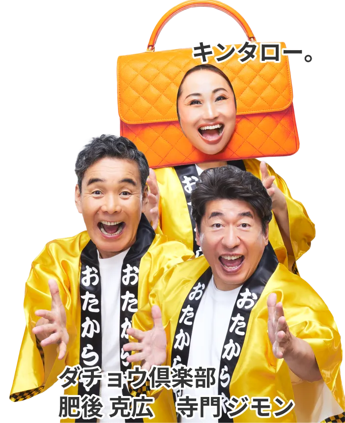 ダチョウ倶楽部　キンタロー